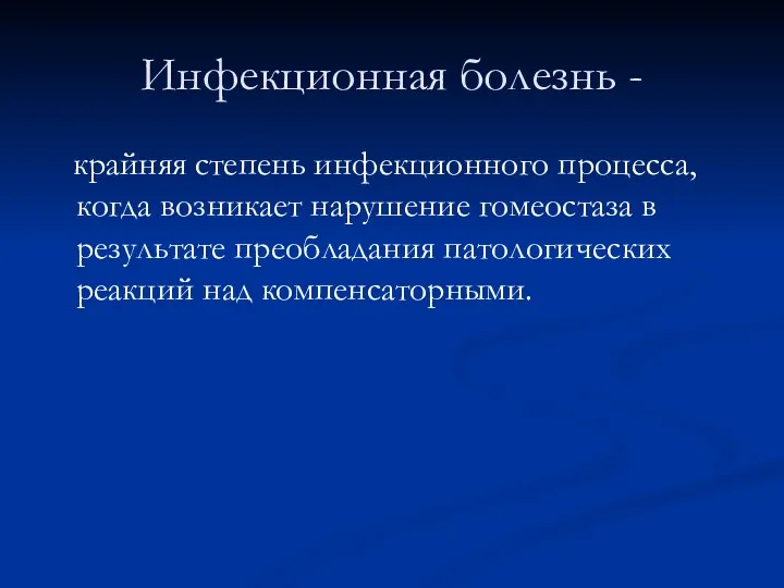 Инфекционная болезнь - крайняя степень инфекционного процесса, когда возникает нарушение гомеостаза