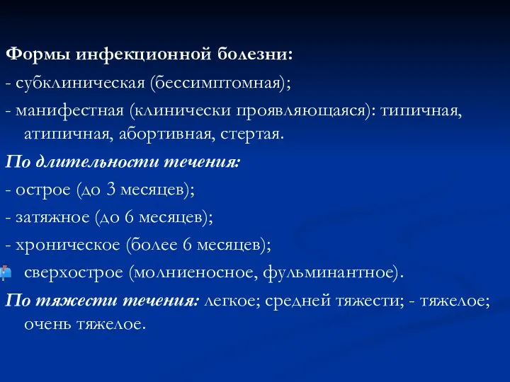 Формы инфекционной болезни: - субклиническая (бессимптомная); - манифестная (клинически проявляющаяся): типичная,