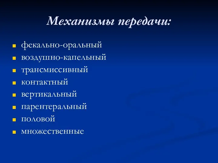 Механизмы передачи: фекально-оральный воздушно-капельный трансмиссивный контактный вертикальный парентеральный половой множественные