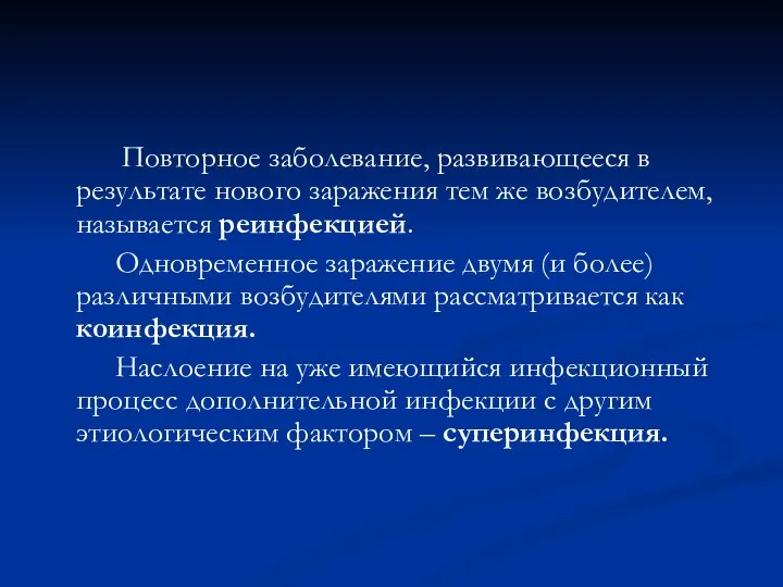 Повторное заболевание, развивающееся в результате нового заражения тем же возбудителем, называется