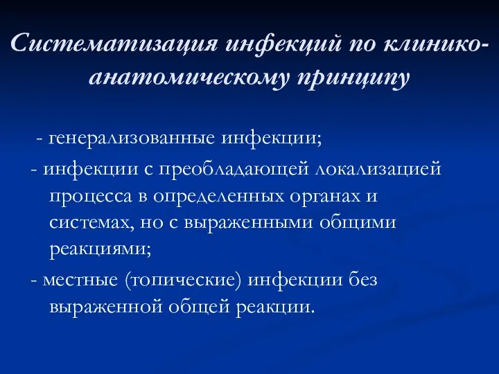 Систематизация инфекций по клинико-анатомическому принципу - генерализованные инфекции; - инфекции с