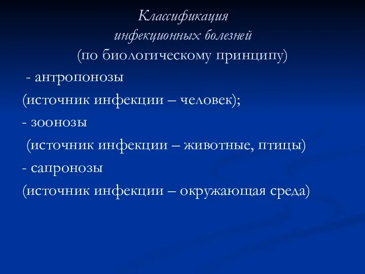 Классификация инфекционных болезней (по биологическому принципу) - антропонозы (источник инфекции –