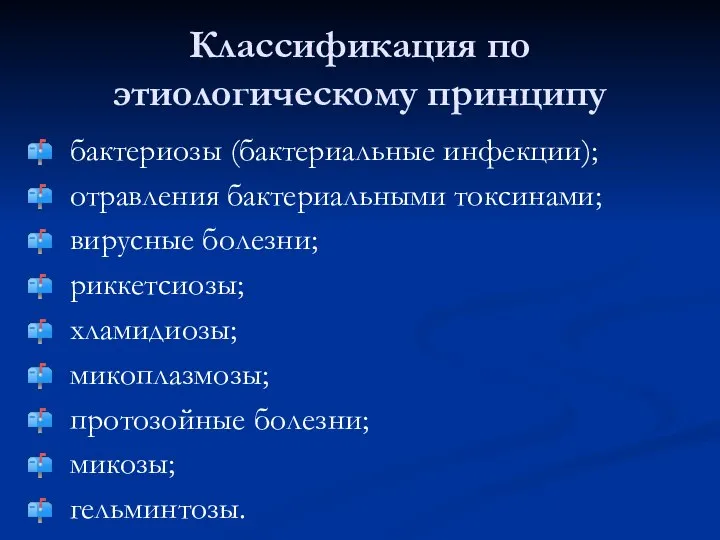 Классификация по этиологическому принципу бактериозы (бактериальные инфекции); отравления бактериальными токсинами; вирусные