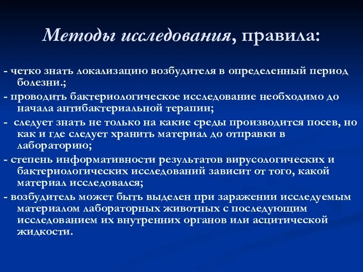 Методы исследования, правила: - четко знать локализацию возбудителя в определенный период