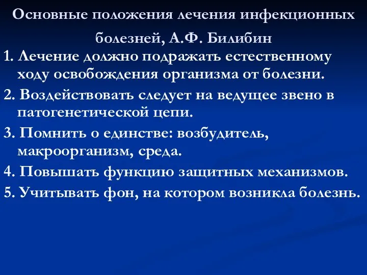 Основные положения лечения инфекционных болезней, А.Ф. Билибин 1. Лечение должно подражать