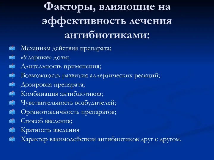 Факторы, влияющие на эффективность лечения антибиотиками: Механизм действия препарата; «Ударные» дозы;