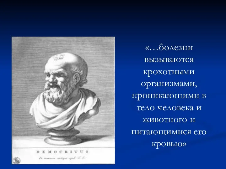 «…болезни вызываются крохотными организмами, проникающими в тело человека и животного и питающимися его кровью»