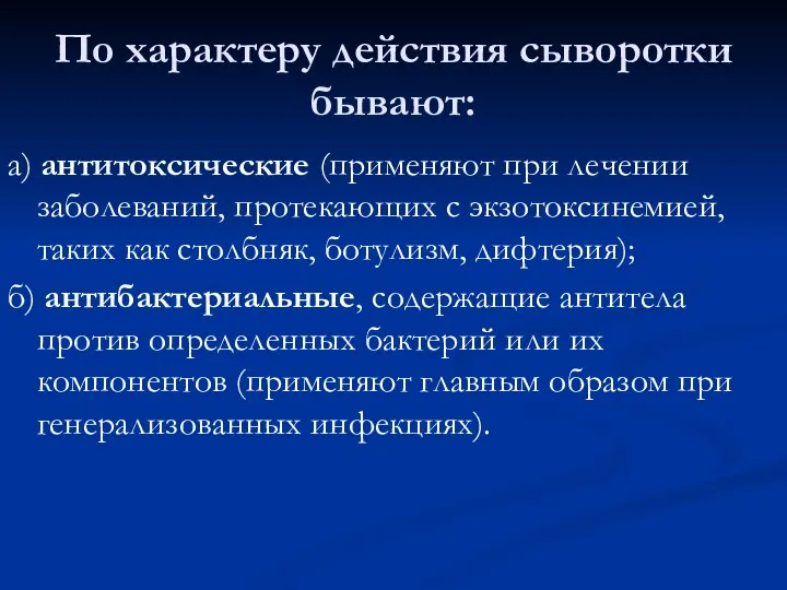 По характеру действия сыворотки бывают: а) антитоксические (применяют при лечении заболеваний,