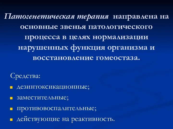 Патогенетическая терапия направлена на основные звенья патологического процесса в целях нормализации