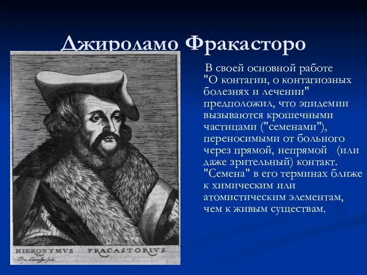 Джироламо Фракасторо В своей основной работе "О контагии, о контагиозных болезнях