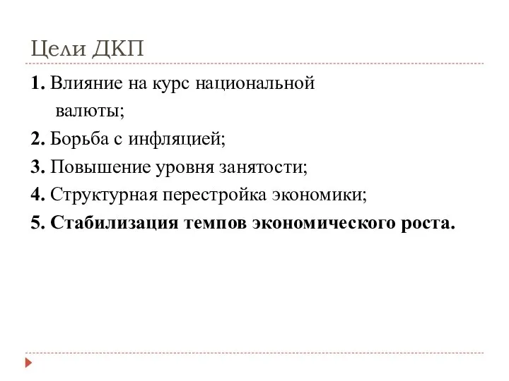 Цели ДКП 1. Влияние на курс национальной валюты; 2. Борьба с