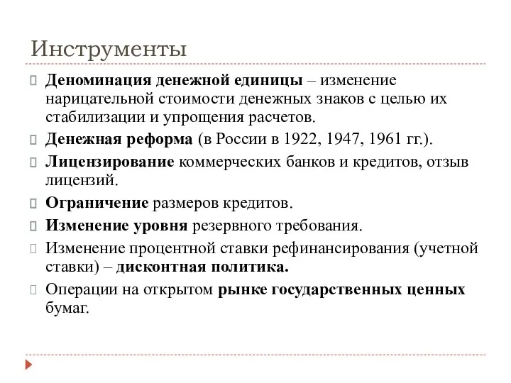 Инструменты Деноминация денежной единицы – изменение нарицательной стоимости денежных знаков с