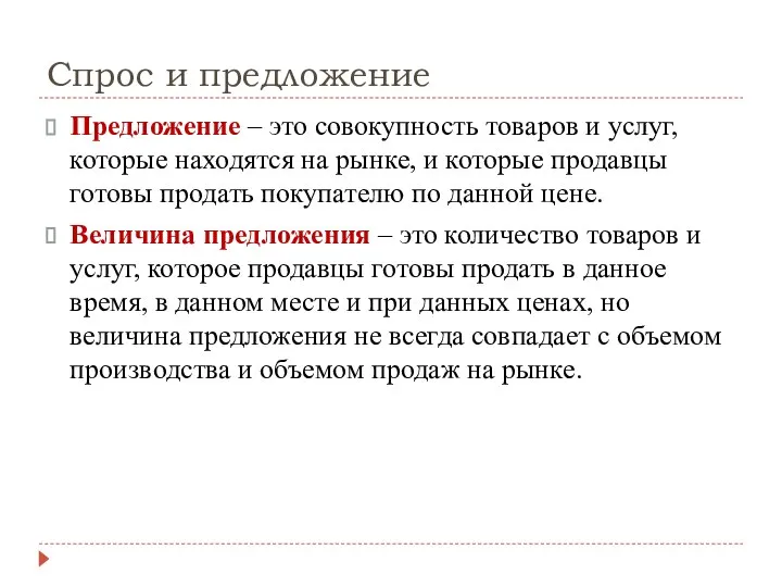 Спрос и предложение Предложение – это совокупность товаров и услуг, которые