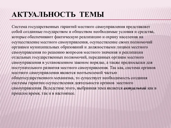 АКТУАЛЬНОСТЬ ТЕМЫ Система государственных гарантий местного самоуправления представляет собой созданные государством