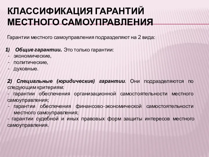 КЛАССИФИКАЦИЯ ГАРАНТИЙ МЕСТНОГО САМОУПРАВЛЕНИЯ Гарантии местного самоуправления подразделяют на 2 вида: