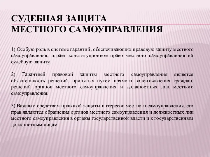 СУДЕБНАЯ ЗАЩИТА МЕСТНОГО САМОУПРАВЛЕНИЯ 1) Особую роль в системе гарантий, обеспечивающих