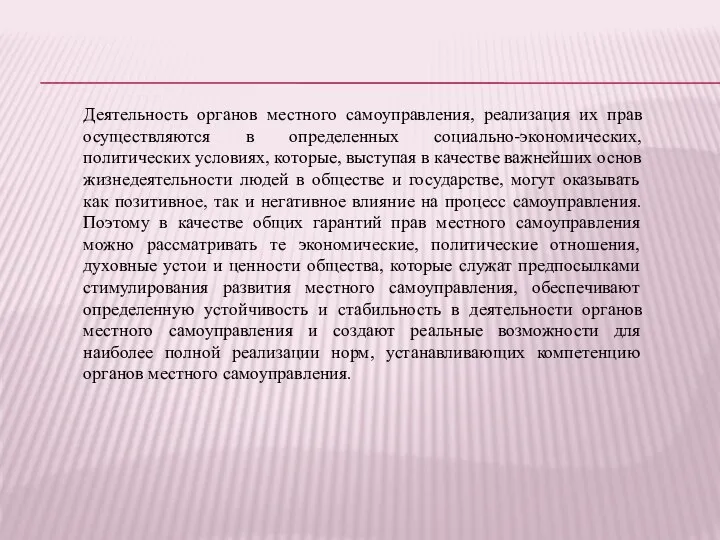 Деятельность органов местного самоуправления, реализация их прав осуществляются в определенных социально-экономических,