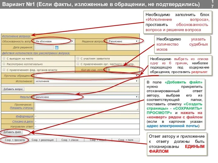 Вариант №1 (Если факты, изложенные в обращении, не подтвердились) Необходимо выбрать