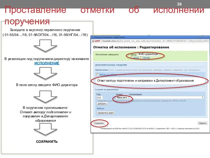 Проставление отметки об исполнении поручения Заходите в карточку первичного поручения (