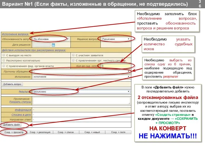 Вариант №1 (Если факты, изложенные в обращении, не подтвердились) Необходимо выбрать