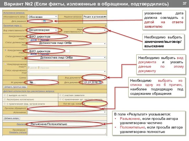 ФИО директора ФИО директора Необходимо выбрать замечание/выговор/взыскание Должностное лицо ОИВа Должностное