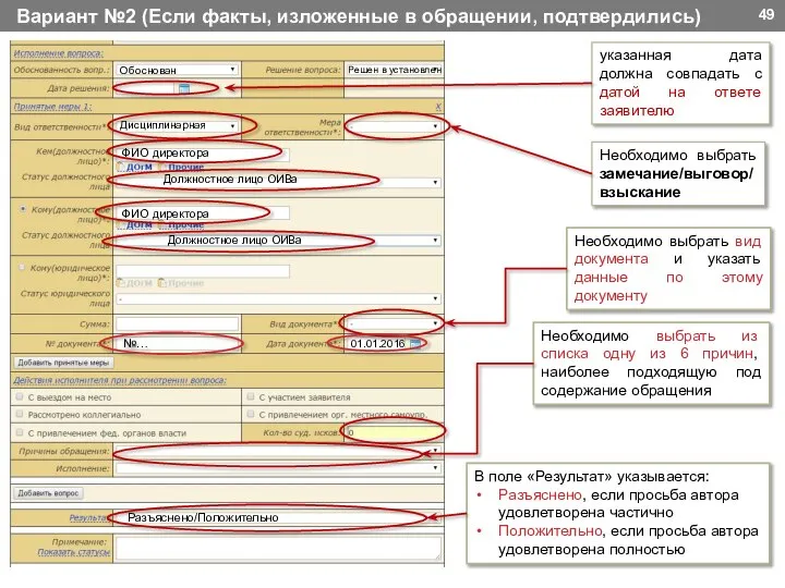 ФИО директора ФИО директора Необходимо выбрать замечание/выговор/взыскание Должностное лицо ОИВа Должностное