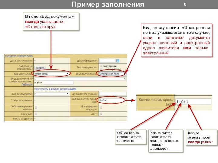 Вид поступления «Электронная почта» указывается в том случае, если в карточке