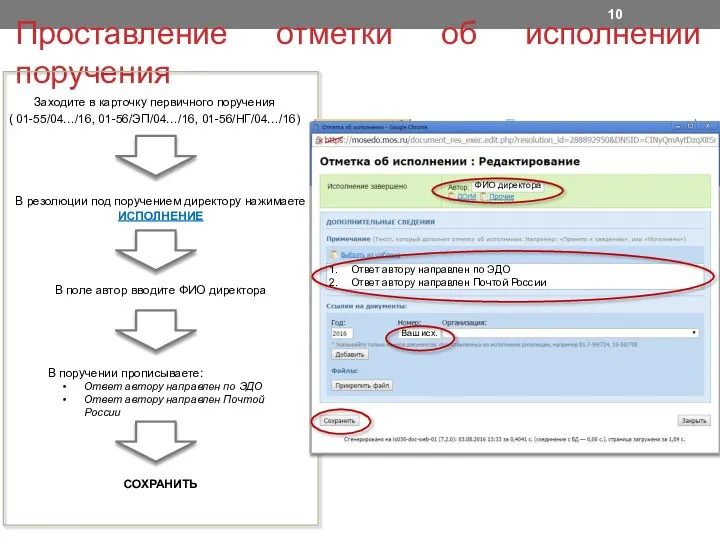 Проставление отметки об исполнении поручения Заходите в карточку первичного поручения (