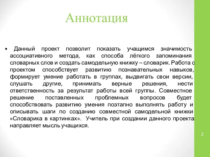 Аннотация • Данный проект позволит показать учащимся значимость ассоциативного метода, как