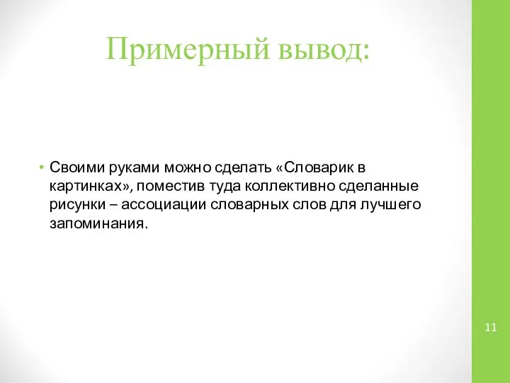 Примерный вывод: Своими руками можно сделать «Словарик в картинках», поместив туда