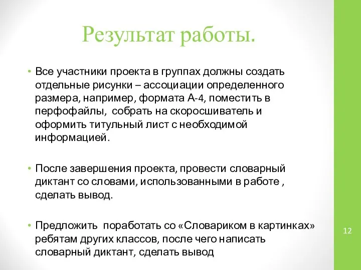 Результат работы. Все участники проекта в группах должны создать отдельные рисунки