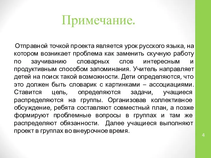 Примечание. Отправной точкой проекта является урок русского языка, на котором возникает