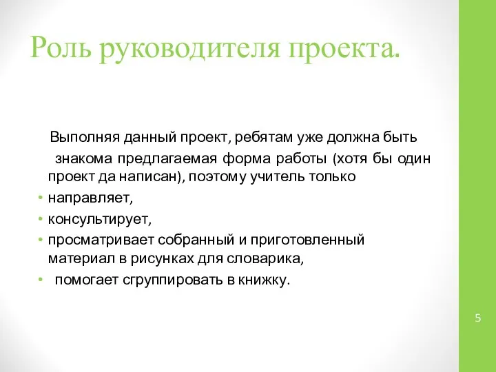 Роль руководителя проекта. Выполняя данный проект, ребятам уже должна быть знакома