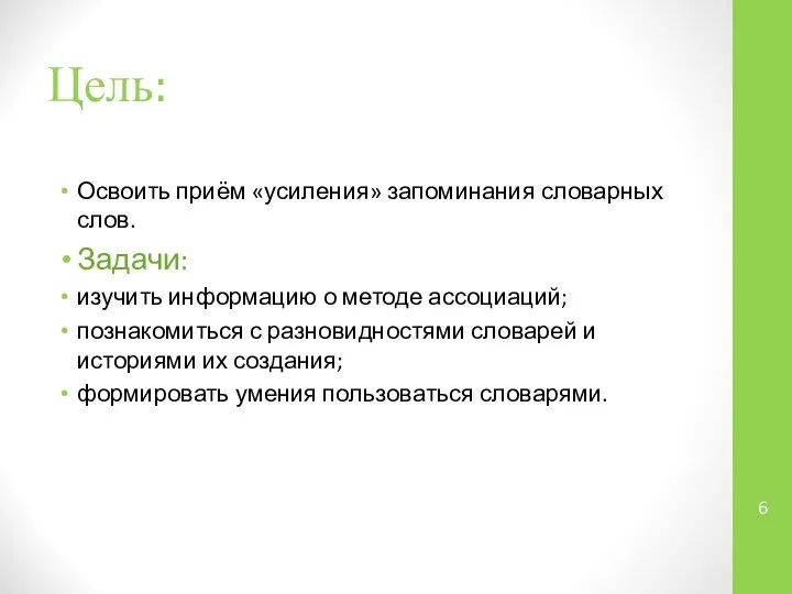 Цель: Освоить приём «усиления» запоминания словарных слов. Задачи: изучить информацию о