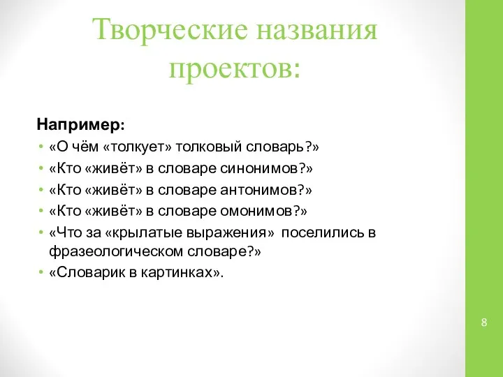 Творческие названия проектов: Например: «О чём «толкует» толковый словарь?» «Кто «живёт»