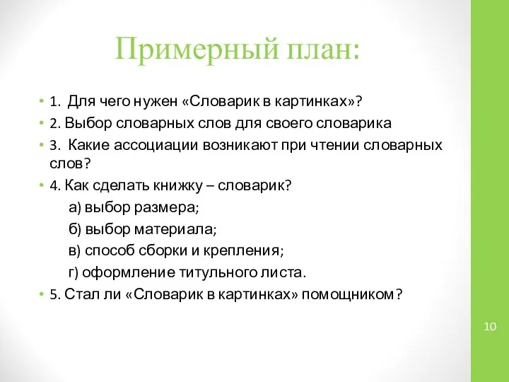 Примерный план: 1. Для чего нужен «Словарик в картинках»? 2. Выбор