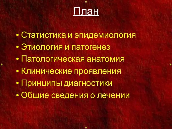 План Статистика и эпидемиология Этиология и патогенез Патологическая анатомия Клинические проявления