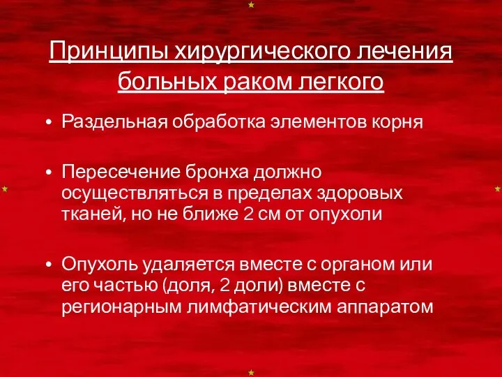 Принципы хирургического лечения больных раком легкого Раздельная обработка элементов корня Пересечение