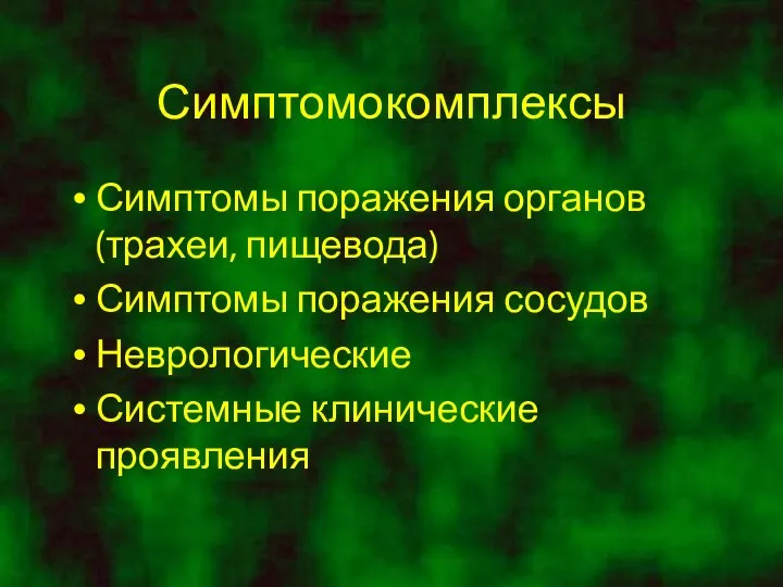 Симптомокомплексы Симптомы поражения органов (трахеи, пищевода) Симптомы поражения сосудов Неврологические Системные клинические проявления