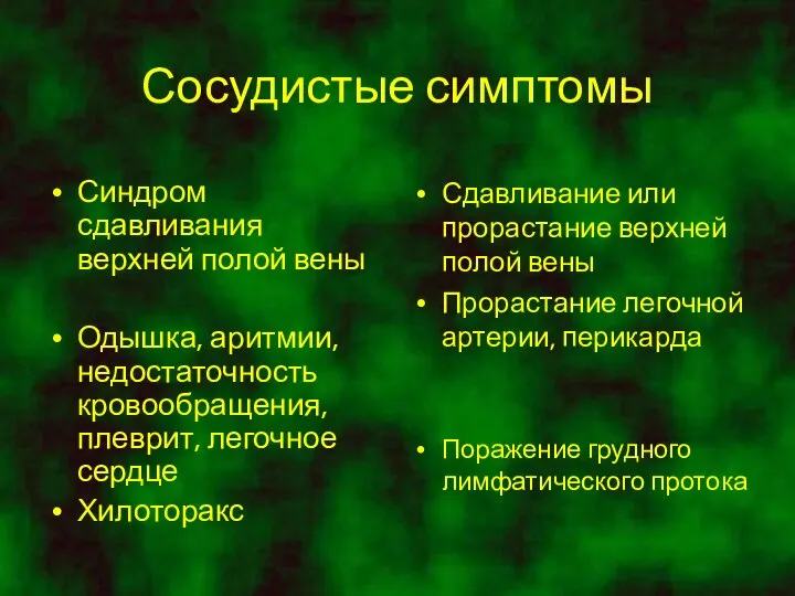 Сосудистые симптомы Синдром сдавливания верхней полой вены Одышка, аритмии, недостаточность кровообращения,