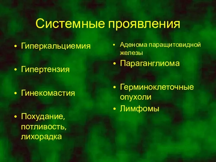 Системные проявления Гиперкальциемия Гипертензия Гинекомастия Похудание, потливость, лихорадка Аденома паращитовидной железы Параганглиома Герминоклеточные опухоли Лимфомы