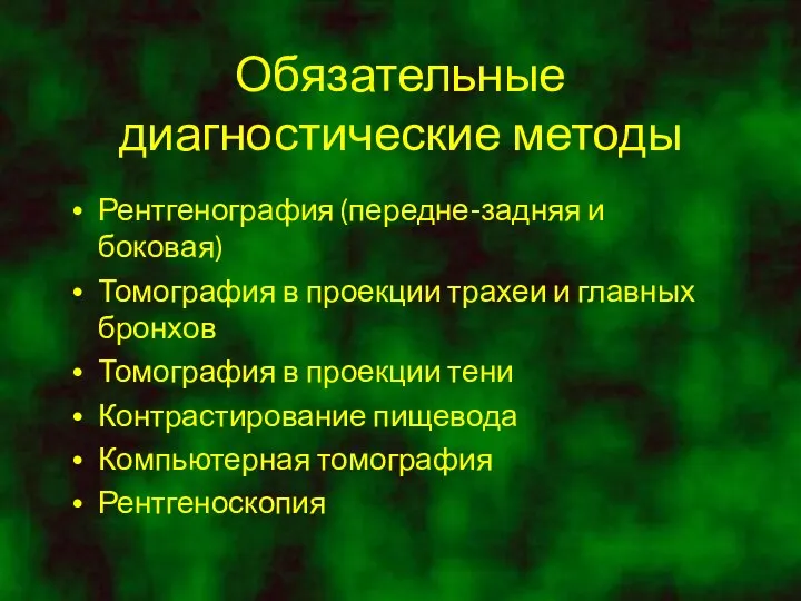 Обязательные диагностические методы Рентгенография (передне-задняя и боковая) Томография в проекции трахеи