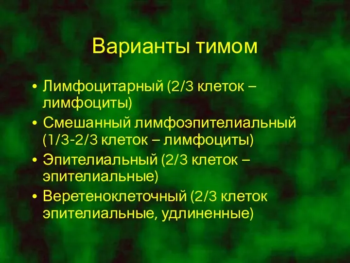 Варианты тимом Лимфоцитарный (2/3 клеток – лимфоциты) Смешанный лимфоэпителиальный (1/3-2/3 клеток