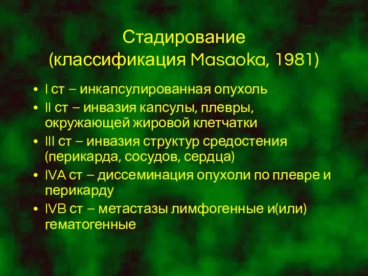 Стадирование (классификация Masaoka, 1981) I ст – инкапсулированная опухоль II ст