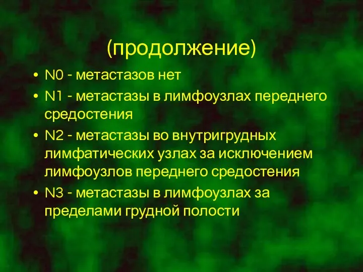 (продолжение) N0 - метастазов нет N1 - метастазы в лимфоузлах переднего