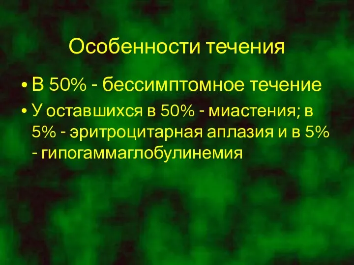 Особенности течения В 50% - бессимптомное течение У оставшихся в 50%