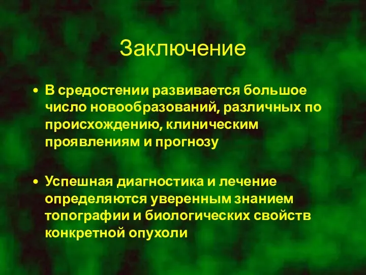 Заключение В средостении развивается большое число новообразований, различных по происхождению, клиническим