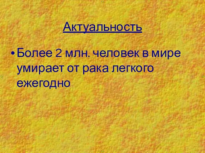 Актуальность Более 2 млн. человек в мире умирает от рака легкого ежегодно