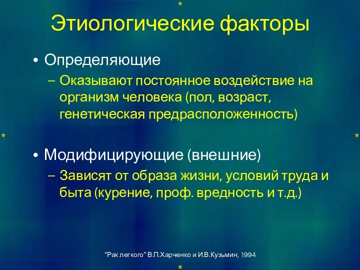 Этиологические факторы Определяющие Оказывают постоянное воздействие на организм человека (пол, возраст,