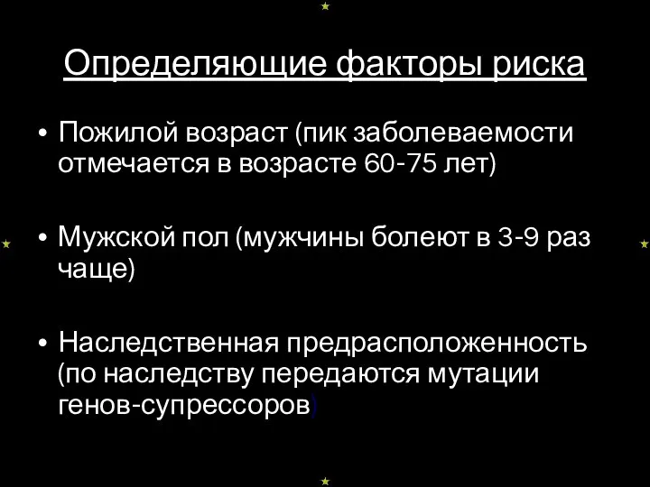 Определяющие факторы риска Пожилой возраст (пик заболеваемости отмечается в возрасте 60-75